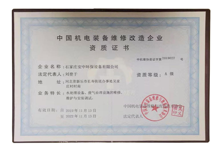 中國機電裝備維修改造企業資質證書